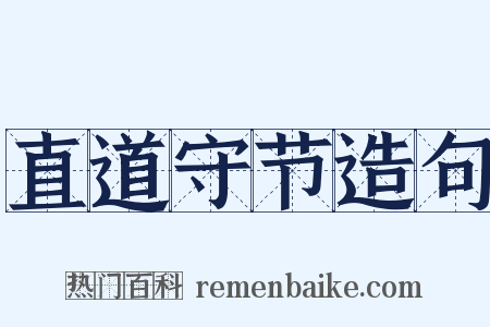 直道守节造句是什么意思的图片